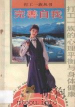 完善自我  打工一族的心理平衡与身体健康   1994  PDF电子版封面  7219026501  午晴，平雨编著 