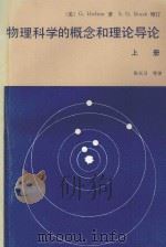 物理科学的概念与理论导论  上   1983  PDF电子版封面  13012·0725  （美）G.HOLTON著；S.G.BRUSH增订；张大卫等译 