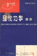 理论力学 下 第3版 1961 PDF电子版封面 15010·0396 罗远祥,官飞,关冀华,李苹等编