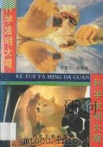 科学发明大观 1993 PDF电子版封面 7810281224 李襄五,赵继颜主编