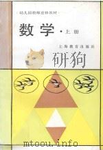 幼儿园教师进修教材  数学  上   1986  PDF电子版封面  7532005593  华江七省市，四川省幼儿园教师进修教材编写委员会编 