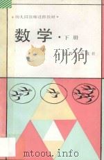 幼儿园教师进修教材  数学  下（1987 PDF版）