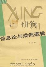 信息论与或然逻辑   1992  PDF电子版封面  7560504973  张文修编著 