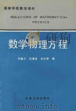 数学物理方程 1992 PDF电子版封面 7561803974 齐植兰等编写