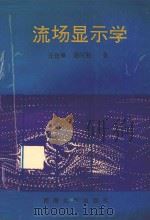 流场显示学   1992  PDF电子版封面  756300498X  任佐皋，渠时勤著 