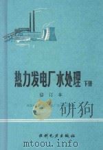 热力发电厂水处理 下 修订本 1985 PDF电子版封面 7120002171 武汉水利电力学院电厂化学教研室编