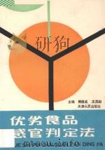 优劣食品感官判定法 1991 PDF电子版封面 7201008552 傅德成,王茂起主编