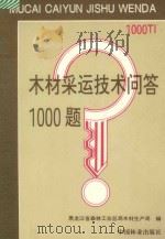 木材采运技术问答1000题   1996  PDF电子版封面  7503816880  黑龙江省森林工业总局木材生产局编 