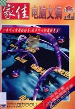 家佳电脑文摘 第4期 PDF电子版封面 7900016864 北京鸿达电子新技术研究所制作