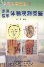 体貌观测图鉴 1997 PDF电子版封面 780571858X 何平编著