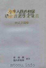 中华人民共和国职业技能鉴定规范  中式烹调师   1994  PDF电子版封面  7504425567  劳动部，国内贸易部颁发 