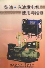 柴油 汽车发电机使用与维修 1995 PDF电子版封面 7533507452 赵文欣,黄启松,林辉主编