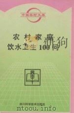 农村家庭饮水卫生100问   1996  PDF电子版封面  7536433123  王光全编著 