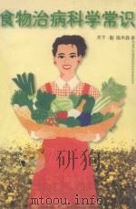 食物治病科学常识 1998 PDF电子版封面 7801410246 (日)木下·勤,陈木森著