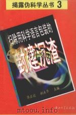 扫除用科学语言包装的封建沉渣 1996 PDF电子版封面 7306011847 郭正谊,祝永华主编