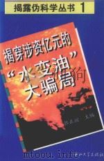 揭穿涉资亿元的“水变油”大骗局   1996  PDF电子版封面  7306011448  郭正谊主编 