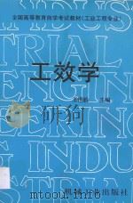 全国高等教育自学考试教材 工业程专业 工效学 1999 PDF电子版封面 7111041992 王恒毅主编