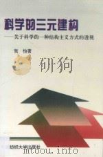 科学的三元建构 关于科学的一种结构主义方式的透视 1996 PDF电子版封面 7810380699 张怡著