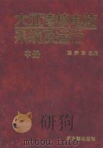 大亚湾核电站系统及运行 中 1994 PDF电子版封面 7502213228 陈济东主编