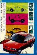 汽车修理一月通 1994 PDF电子版封面 7561612958 蒋国璋编著