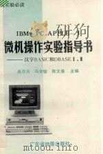 IBM-PC、APPLE-Ⅱ微机操作实验指导书 汉字BASIC和DBASEⅡ.Ⅲ 1988 PDF电子版封面 7805220417 吴百光等主编