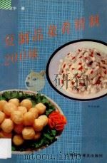 豆制品菜肴精制200味 1995 PDF电子版封面 7542709577 邵建华著