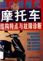 进口踏板式摩托车结构特点与故障诊断 1996 PDF电子版封面 753633155X 蓝星平等编著
