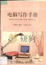 电脑写作手册（1995 PDF版）