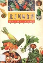 北方风味食谱 1997 PDF电子版封面 7805927650 易文著