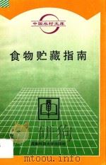 食物贮藏指南   1996  PDF电子版封面  7561632371  蕴水，开怀编著 