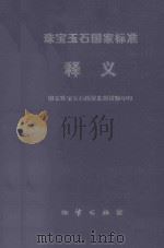 珠宝玉石国家标准释义 1996 PDF电子版封面 国家珠宝玉石质量监督检验中心编