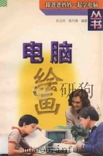 电脑绘画 1998 PDF电子版封面 7534526094 孙玉坤,陈月清编著