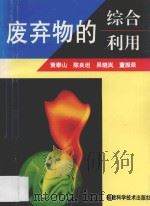 废弃物的综合利用（1998 PDF版）