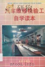 汽车维修检验工自学读本 1998 PDF电子版封面 7508205359 宋森,宋璟超编著