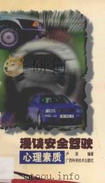 漫谈安全驾驶心理素质   1997  PDF电子版封面  7806194916  卢凌编著 