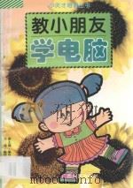 教小朋友学电脑   1996  PDF电子版封面  7536331649  员宁，史爱玲编著；员宁珠插图 