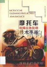 摩托车故障应急处理技术手册 维修养护及使用 1997 PDF电子版封面 7536436831 肖剑华,刘中立等编著