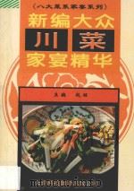 新编大众川菜家宴精华   1996  PDF电子版封面  7543307898  赵铭主编 