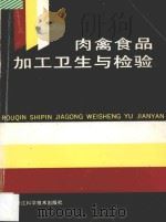 肉禽食品加工卫生与检验   1994  PDF电子版封面  753410629X  国家商检局《肉禽食品卫生与核验》编译组编 