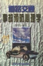 道路交通事故预防心理学 1998 PDF电子版封面 7560509681 李百川编著