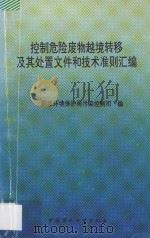 控制危险废物越境转移及其处置文件和技术准则汇编   1994  PDF电子版封面  7800937011  国家环境保护局污染控制司编 