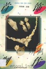 首饰制作 1996 PDF电子版封面 7537712220 李海峰主编;于伟,孟铁生副主编;梁坚,于伟,郭?,路江鸿编写