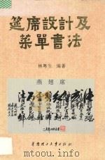 筵席设计及菜单书法   1995  PDF电子版封面  7562309302  林粤生编著 