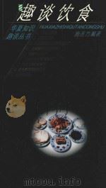 趣谈饮食 1995 PDF电子版封面 7800981568 施连方编著