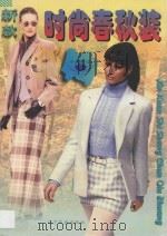 新款时尚春秋装   1996  PDF电子版封面  7805278024  绍晓文等编 