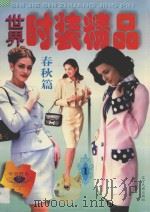 世界时装精品 1 春秋篇 1997 PDF电子版封面 7805278296 李珍香等编