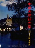 中国古建筑大系 4 文人园林建筑 意境山水庭园院 1993 PDF电子版封面 7112017866 程里尧著