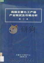 我国主要化工产品产业现状及市场分析  第3册（1998 PDF版）