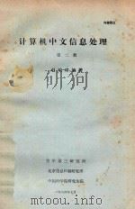 计算机中文信息处理 第2册 1984 PDF电子版封面 赵珀璋编著