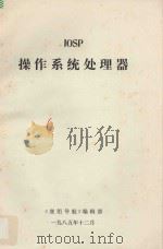 IOSP操作系统处理器（1985 PDF版）